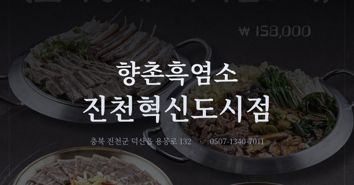 향촌흑염소 진천혁신도시점 대표 이미지