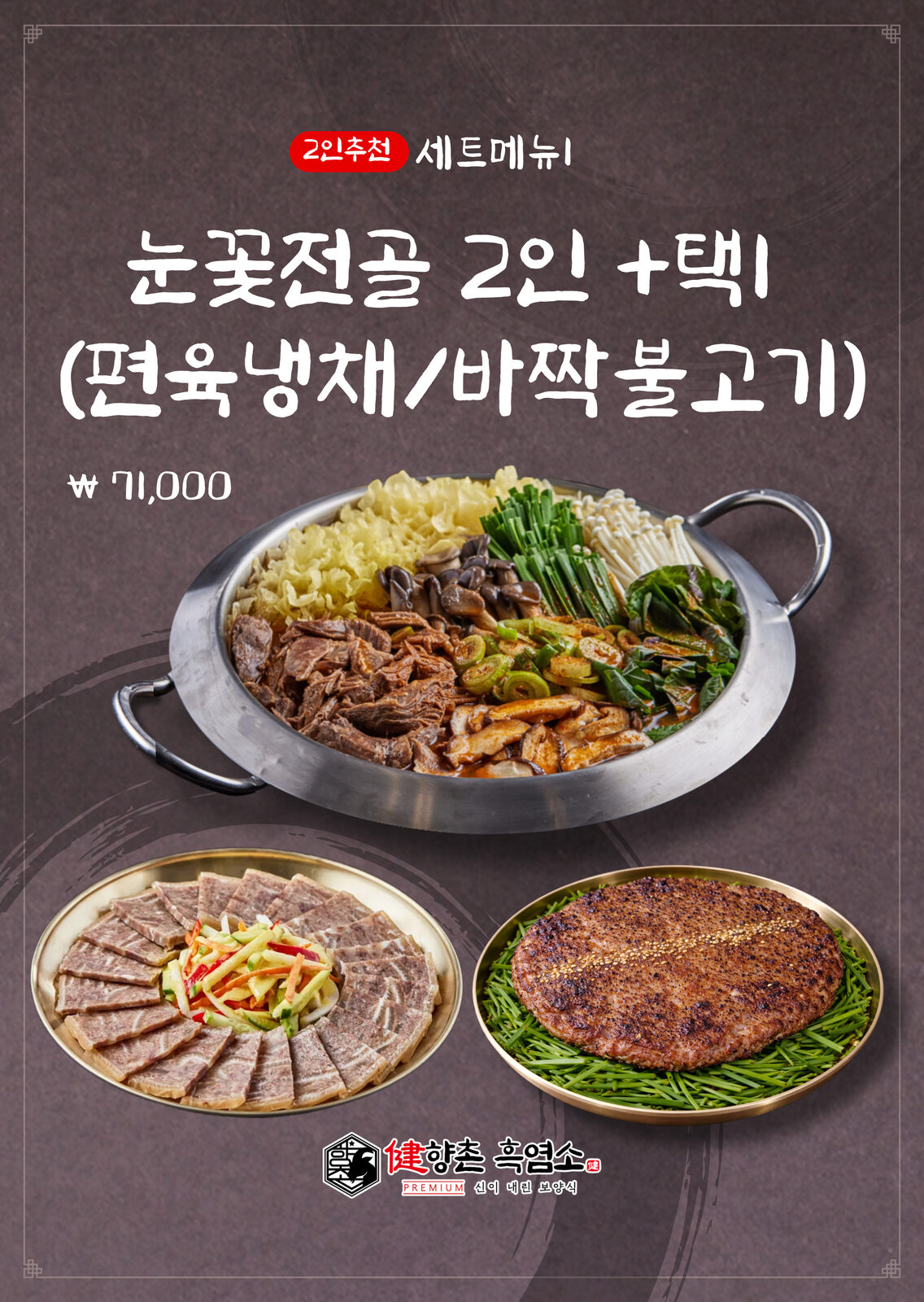 향촌흑염소 진천혁신도시점 한 상