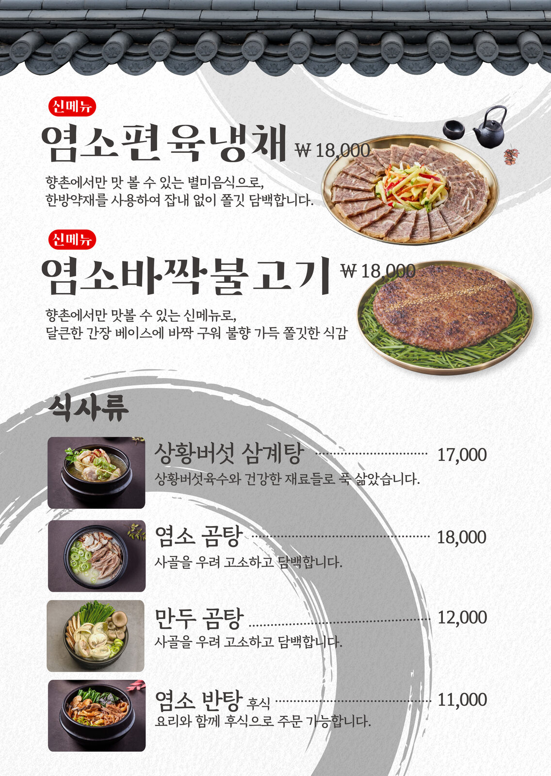 향촌흑염소 진천혁신도시점 메뉴 클로즈업
